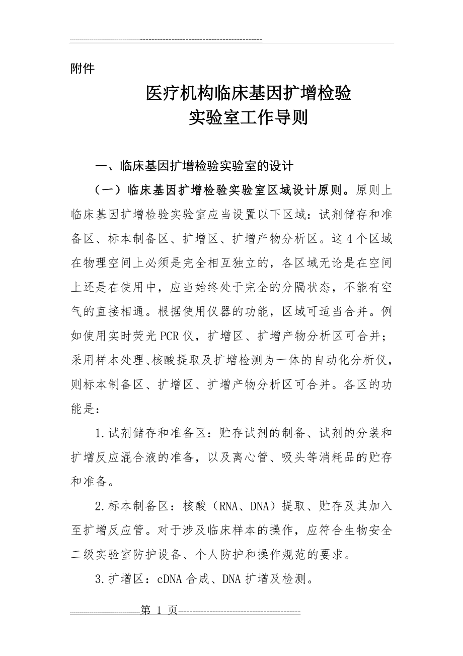 医疗机构临床基因扩增检验工作导则(6页).doc_第1页