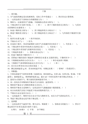 化工原理干燥试题及答案(4页).doc