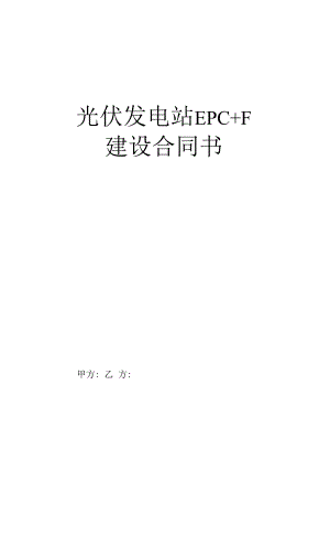 光伏发电站EPC F建设合同书.docx