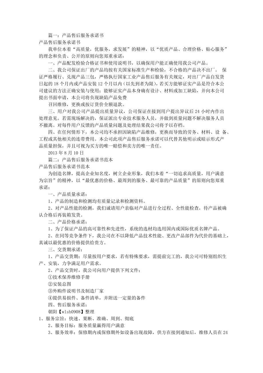 产品售后服务承诺书共7篇.docx_第1页