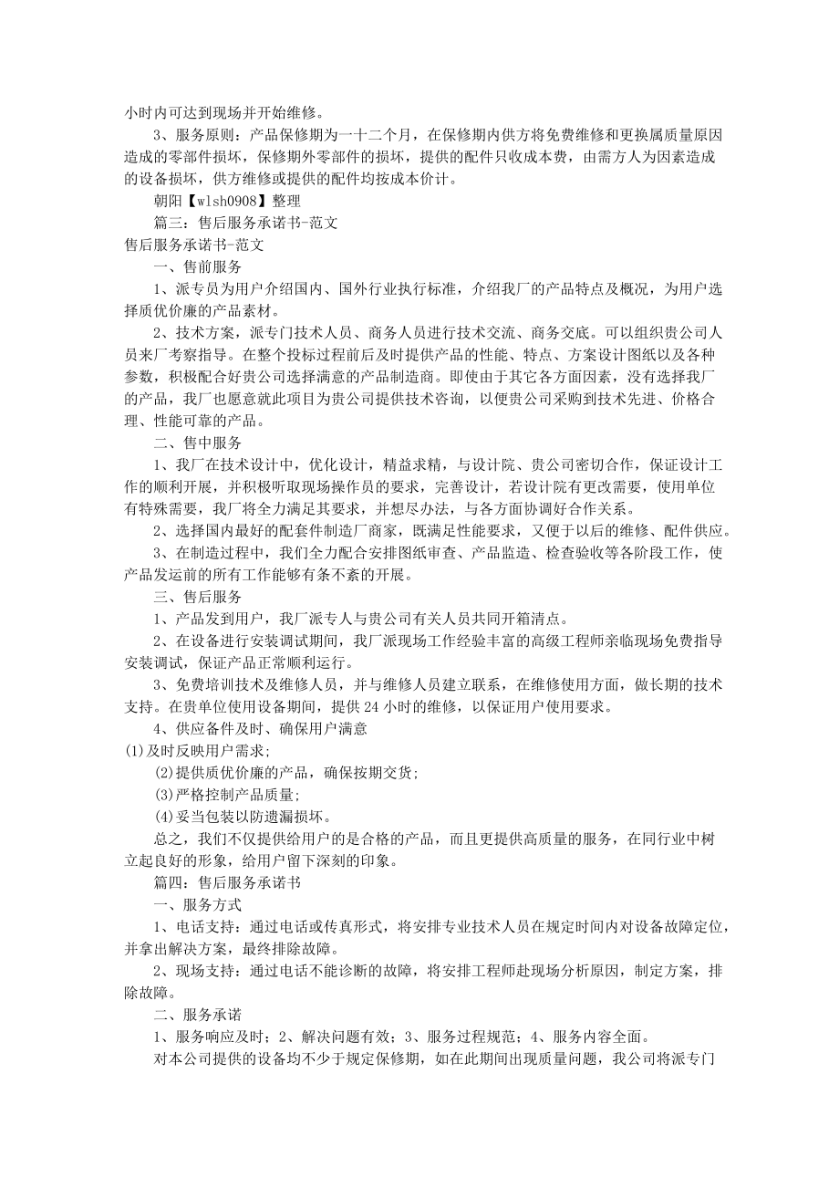 产品售后服务承诺书共7篇.docx_第2页