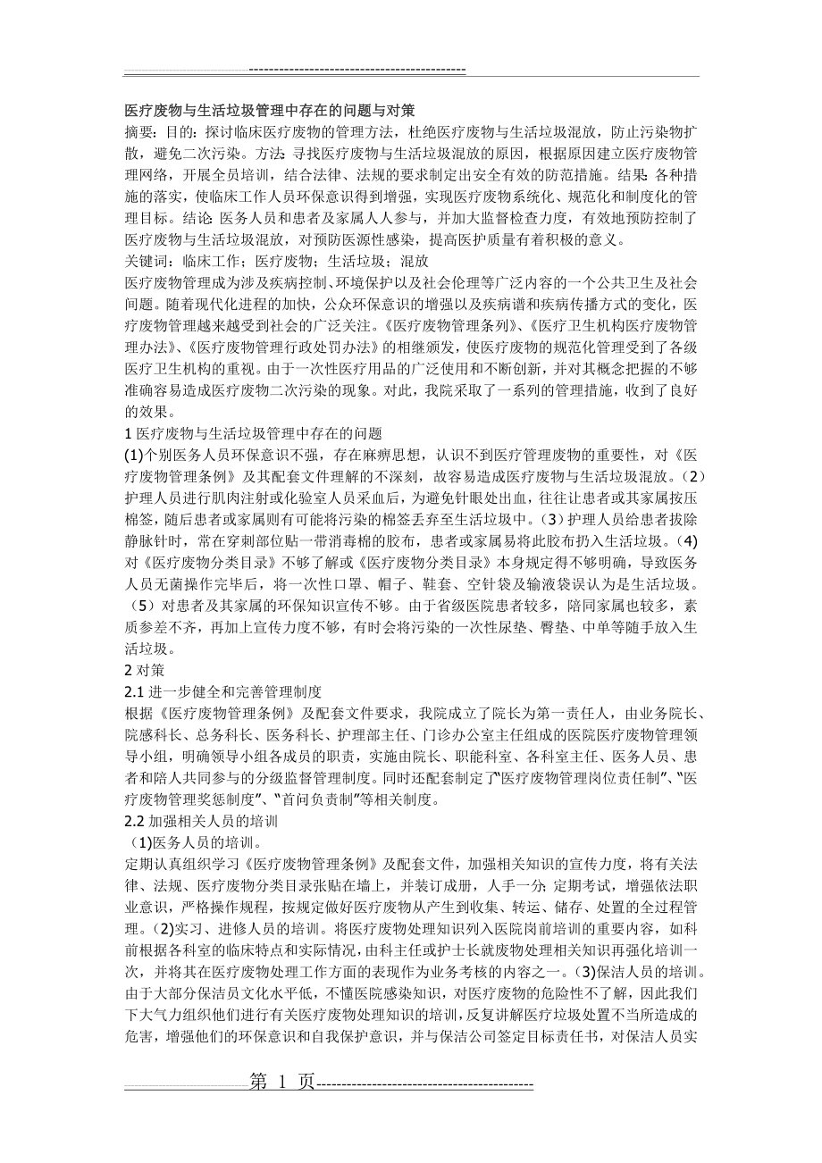 医疗垃圾和生活垃圾分类存在的问题(2页).doc_第1页