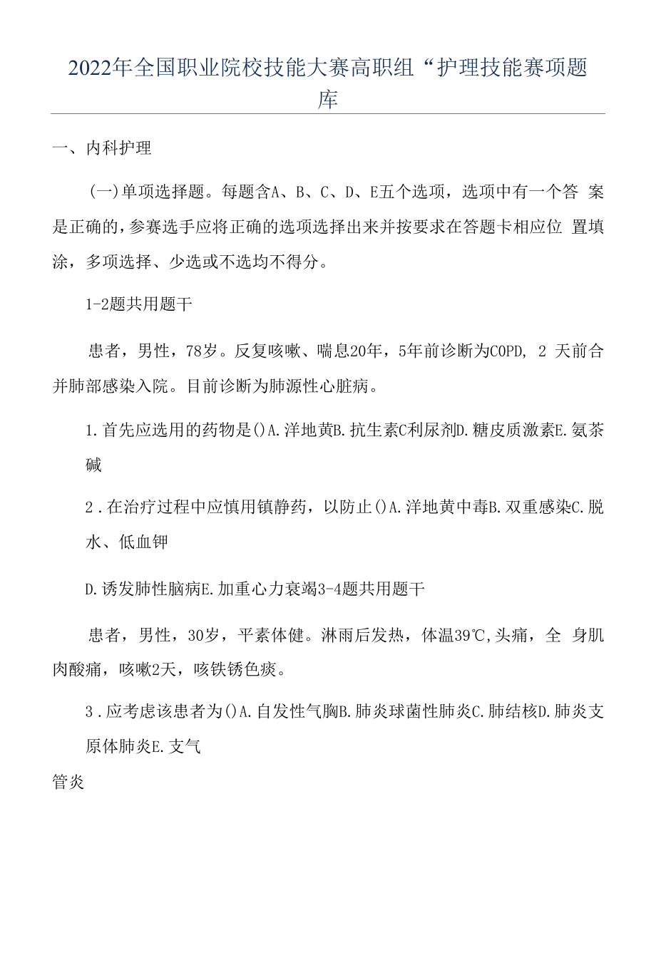 2022年全国职业院校技能大赛高职组“护理技能赛项题库.docx_第1页