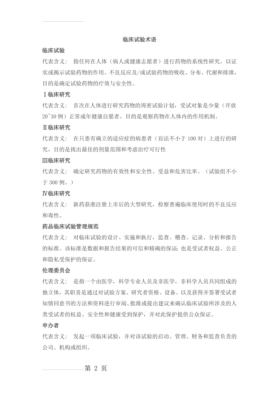 临床试验入门级专业术语整理汇总(12页).doc_第2页