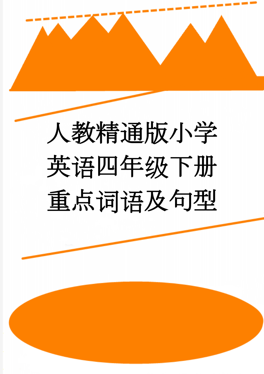 人教精通版小学英语四年级下册重点词语及句型(11页).doc_第1页