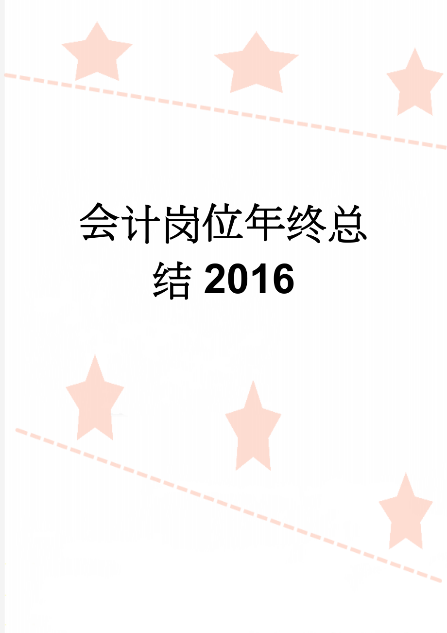 会计岗位年终总结2016(4页).doc_第1页