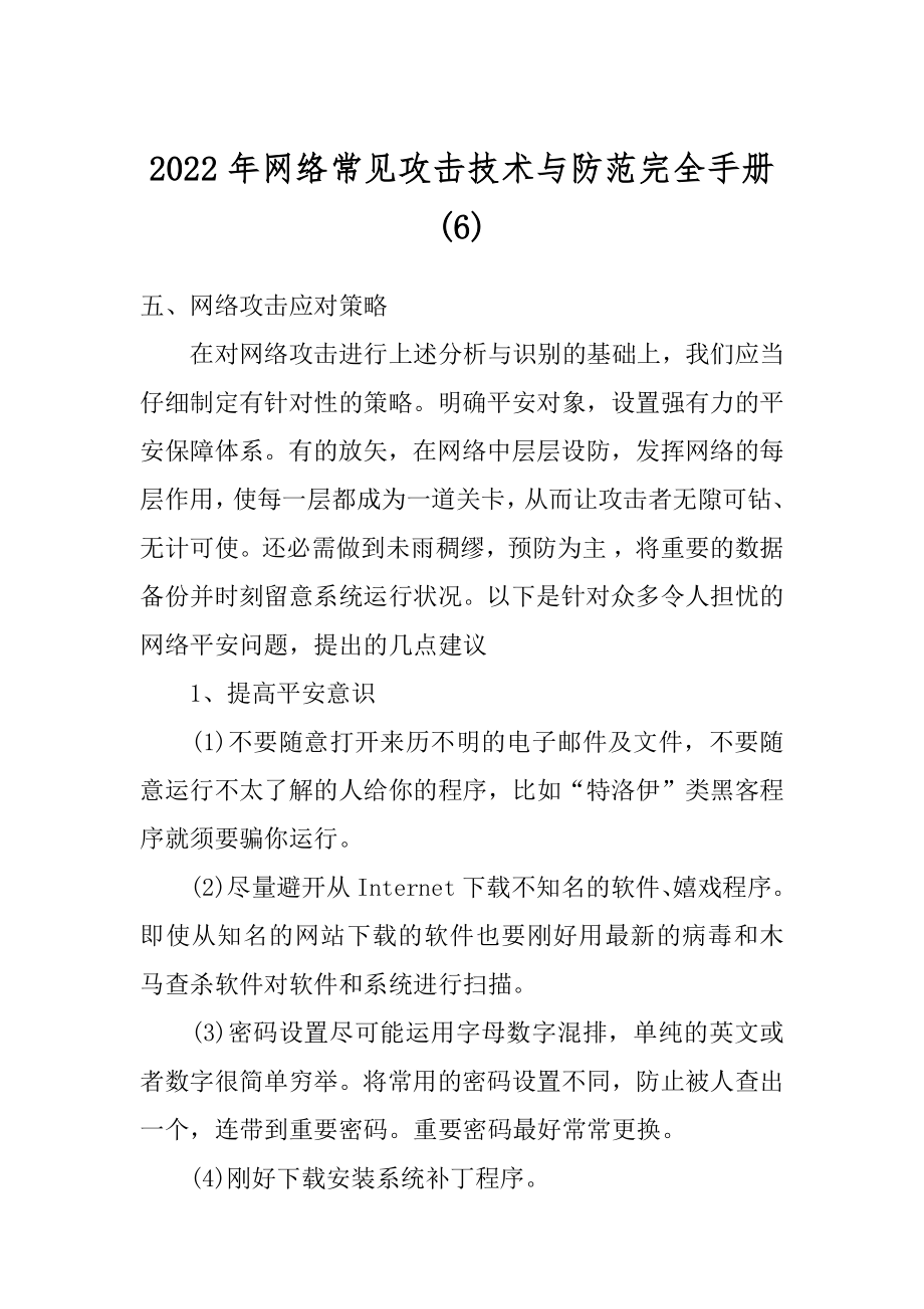 2022年网络常见攻击技术与防范完全手册(6).docx_第1页