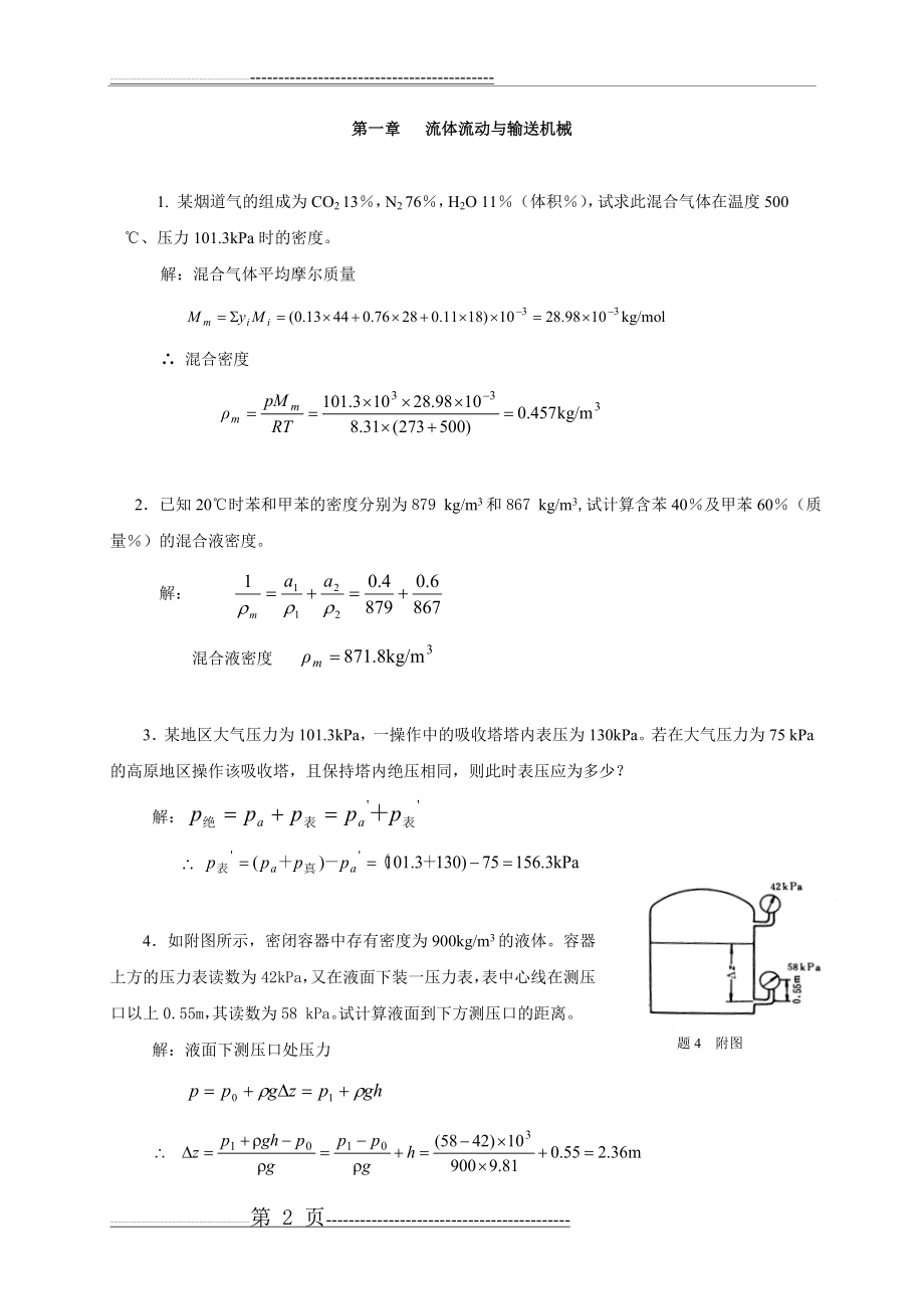 化工原理1-7章习题答案(新课本)(130页).doc_第2页