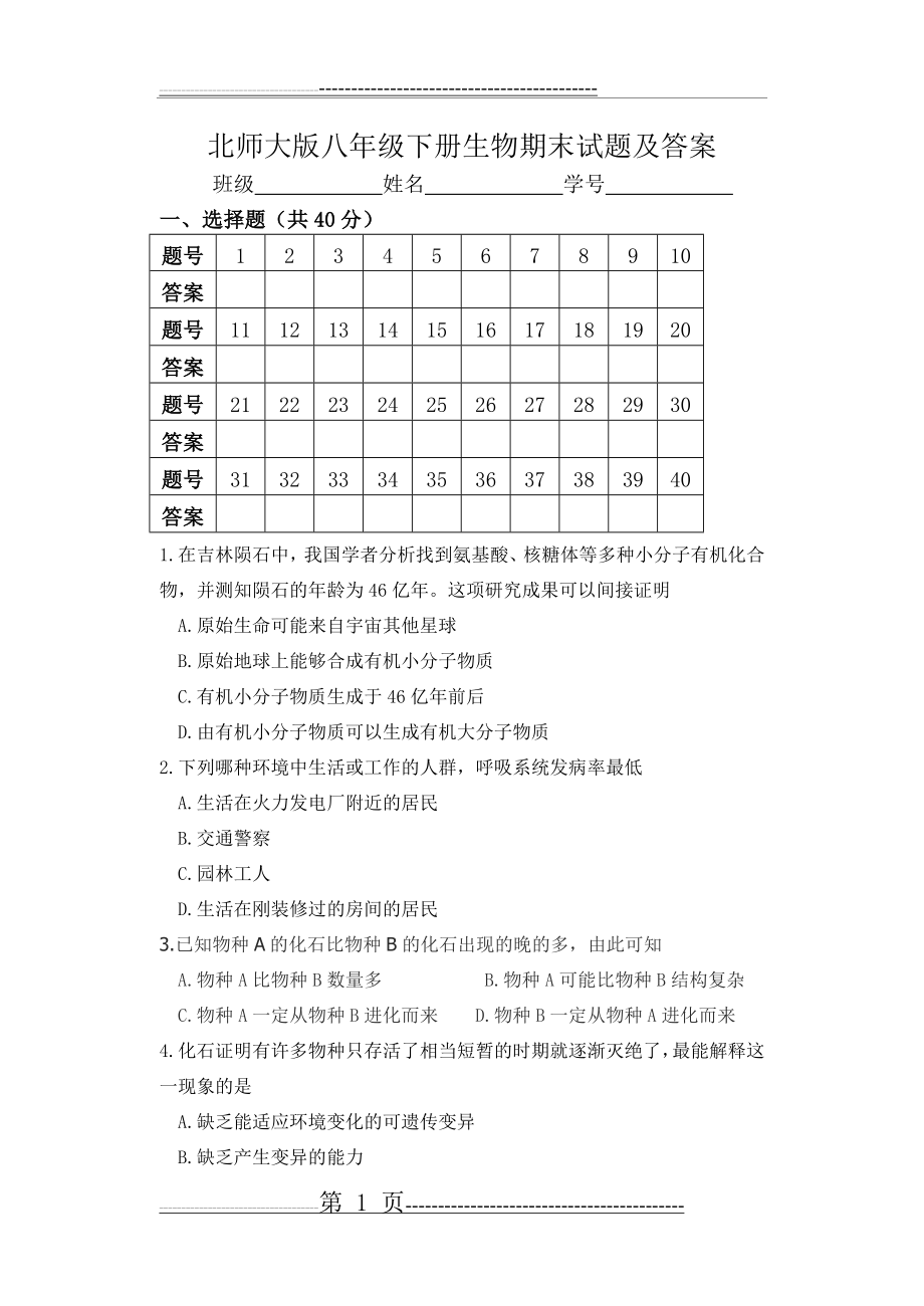 北师大版八年级下册生物期末试题及答案62863(10页).doc_第1页