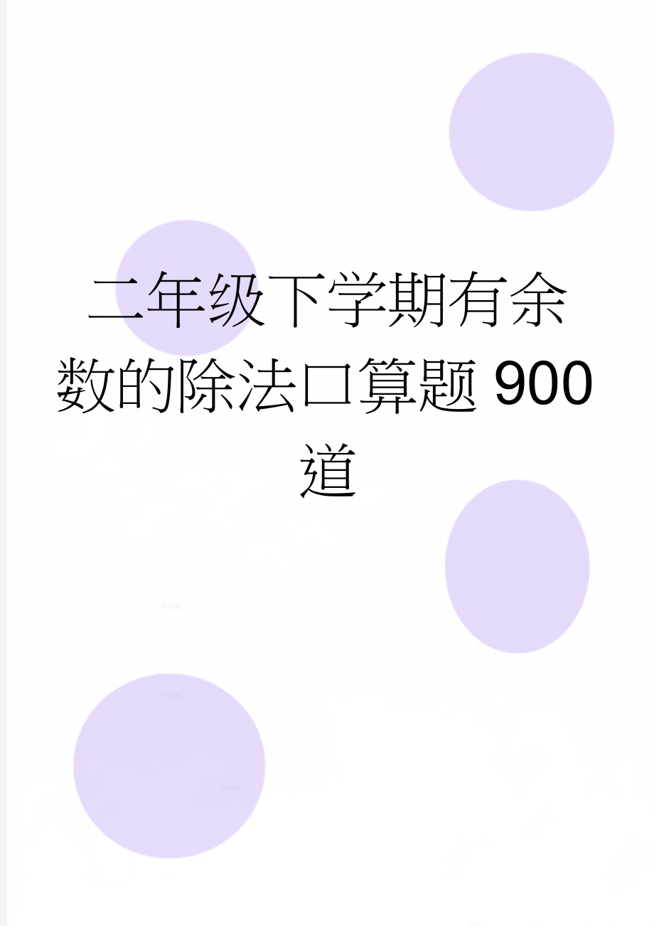 二年级下学期有余数的除法口算题900道(10页).doc_第1页