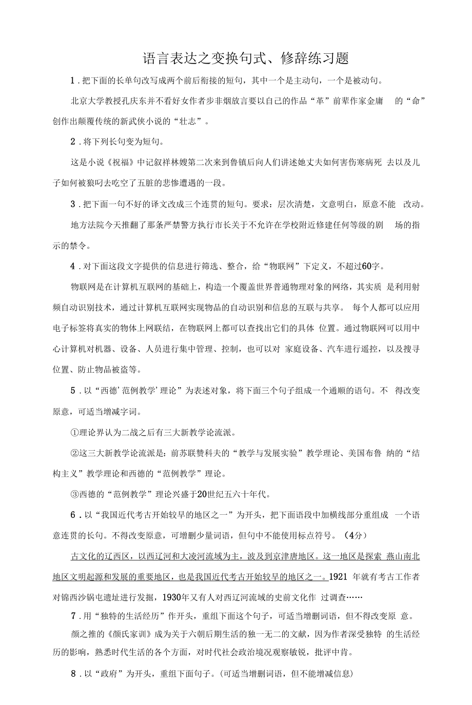 高三语文【语言表达之句式变换、修辞】练习题.docx_第1页