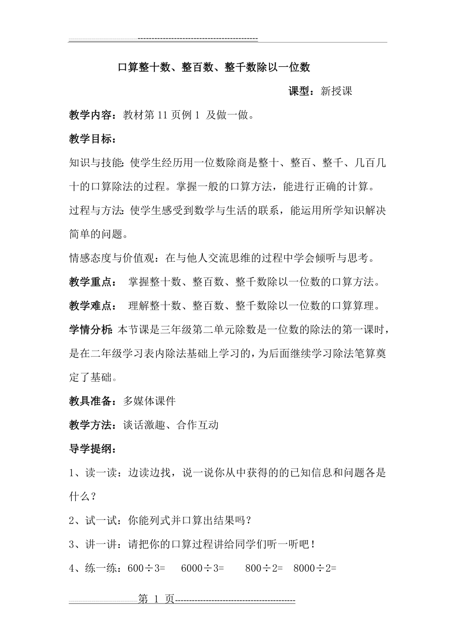 口算整十数、整百数、整千数除以一位数[1](4页).doc_第1页