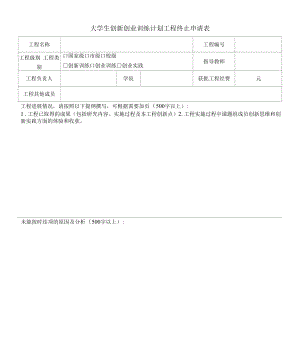 大学生创新创业训练计划项目终止申请表.docx