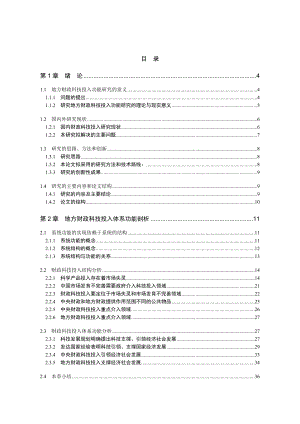 地方财政科技投入功能分析和绩效评价.docx