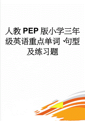 人教PEP版小学三年级英语重点单词、句型及练习题(9页).doc