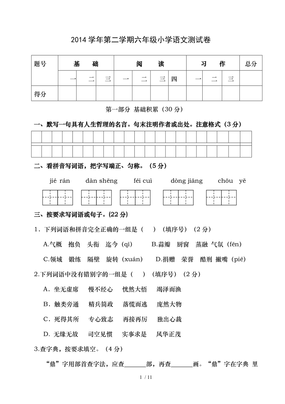 六年级毕业班小学语文测试卷.doc_第1页