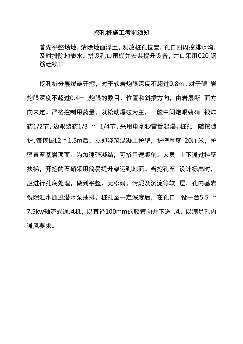 挖孔桩施工注意事项.docx_第1页