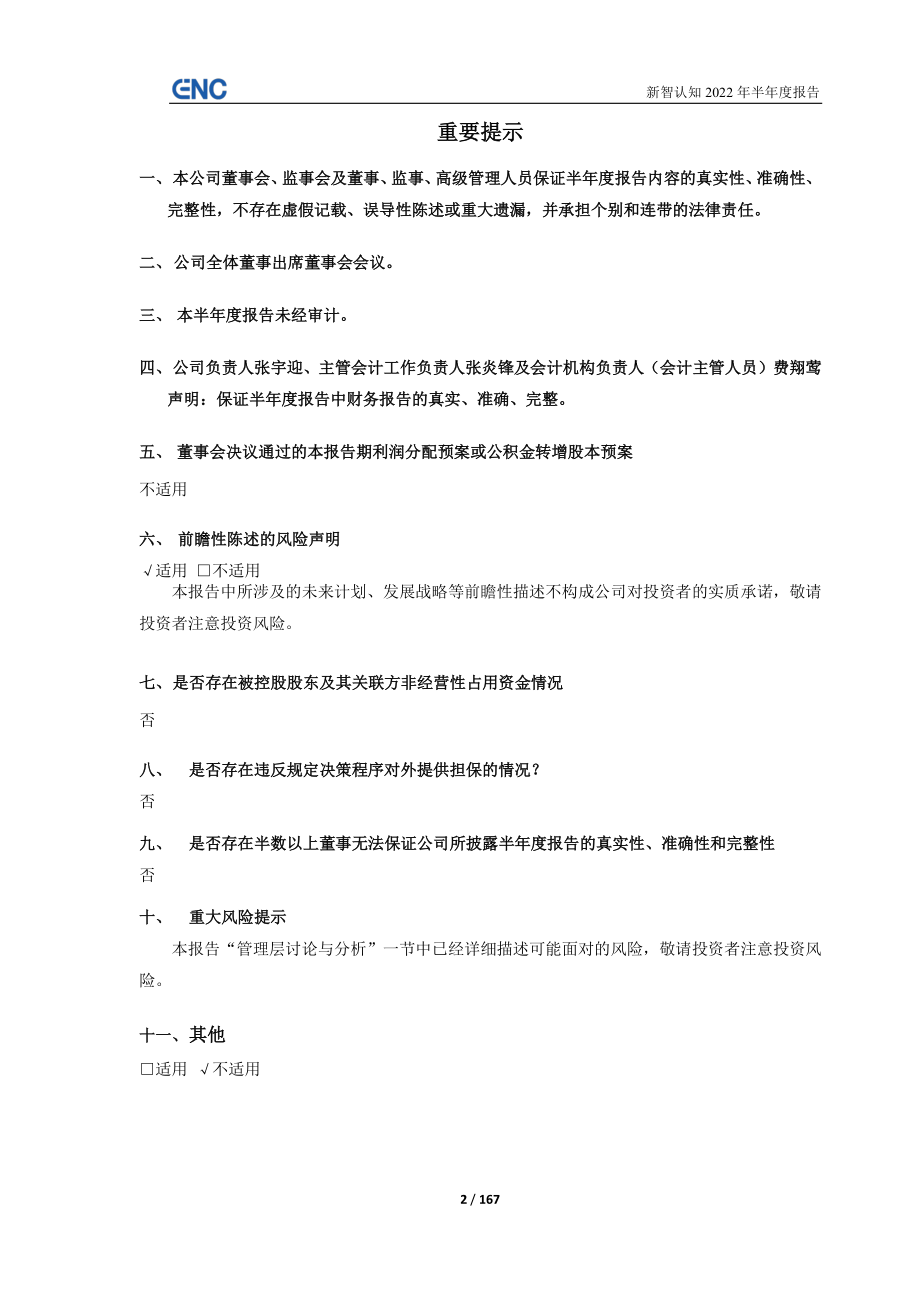 新智认知：新智认知数字科技股份有限公司2022年半年度报告.PDF_第2页