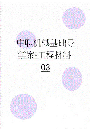 中职机械基础导学案-工程材料03(4页).doc