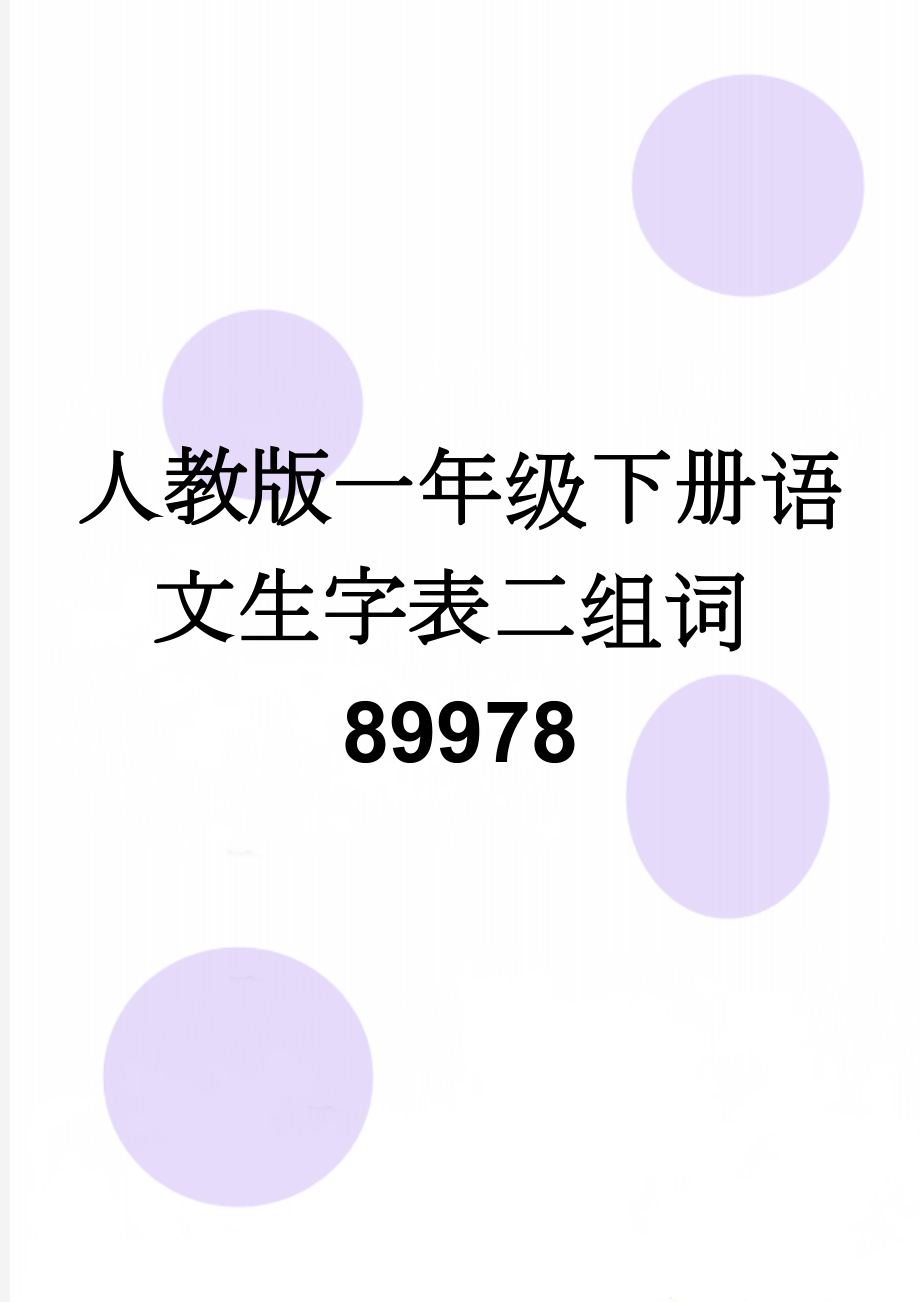 人教版一年级下册语文生字表二组词89978(8页).doc_第1页