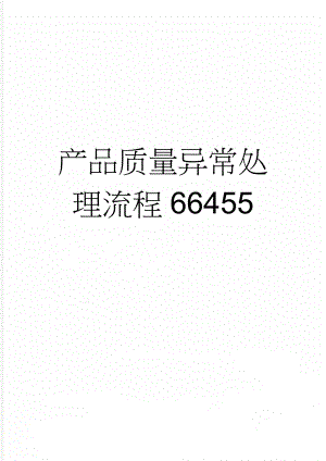 产品质量异常处理流程66455(14页).doc