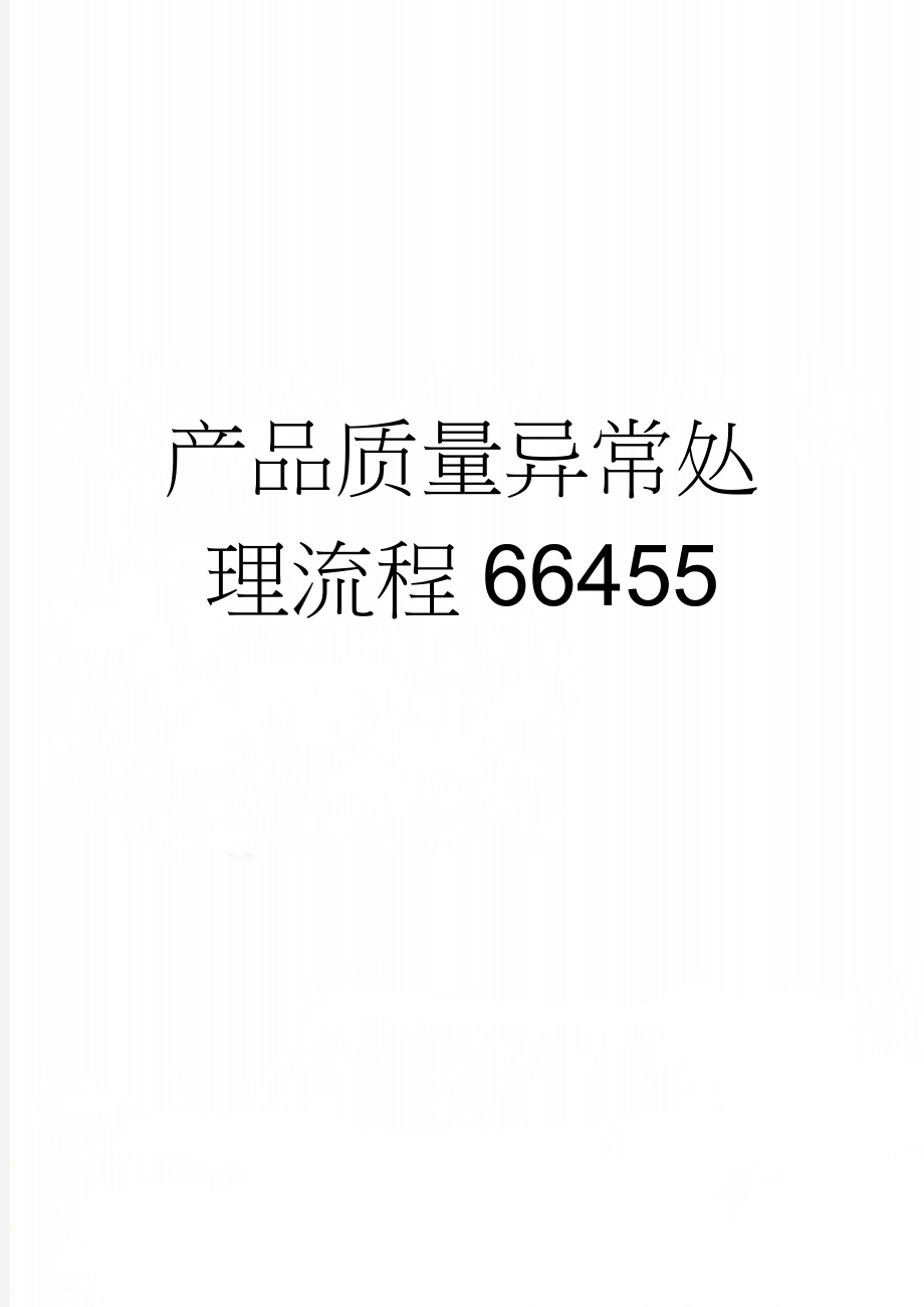 产品质量异常处理流程66455(14页).doc_第1页