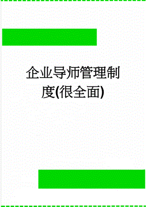 企业导师管理制度(很全面)(5页).doc