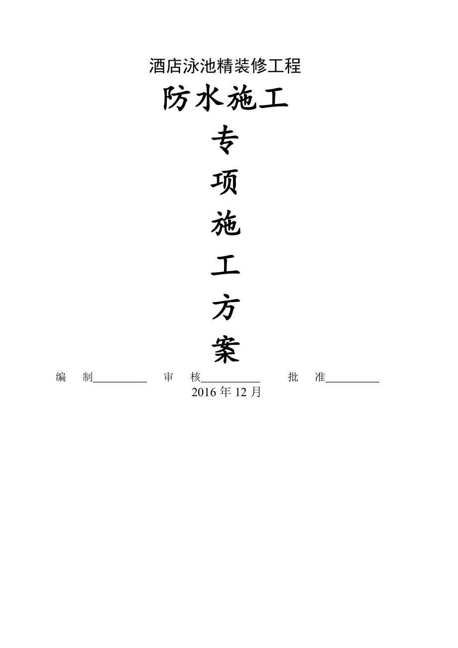 酒店泳池防水专项施工方案.docx_第1页