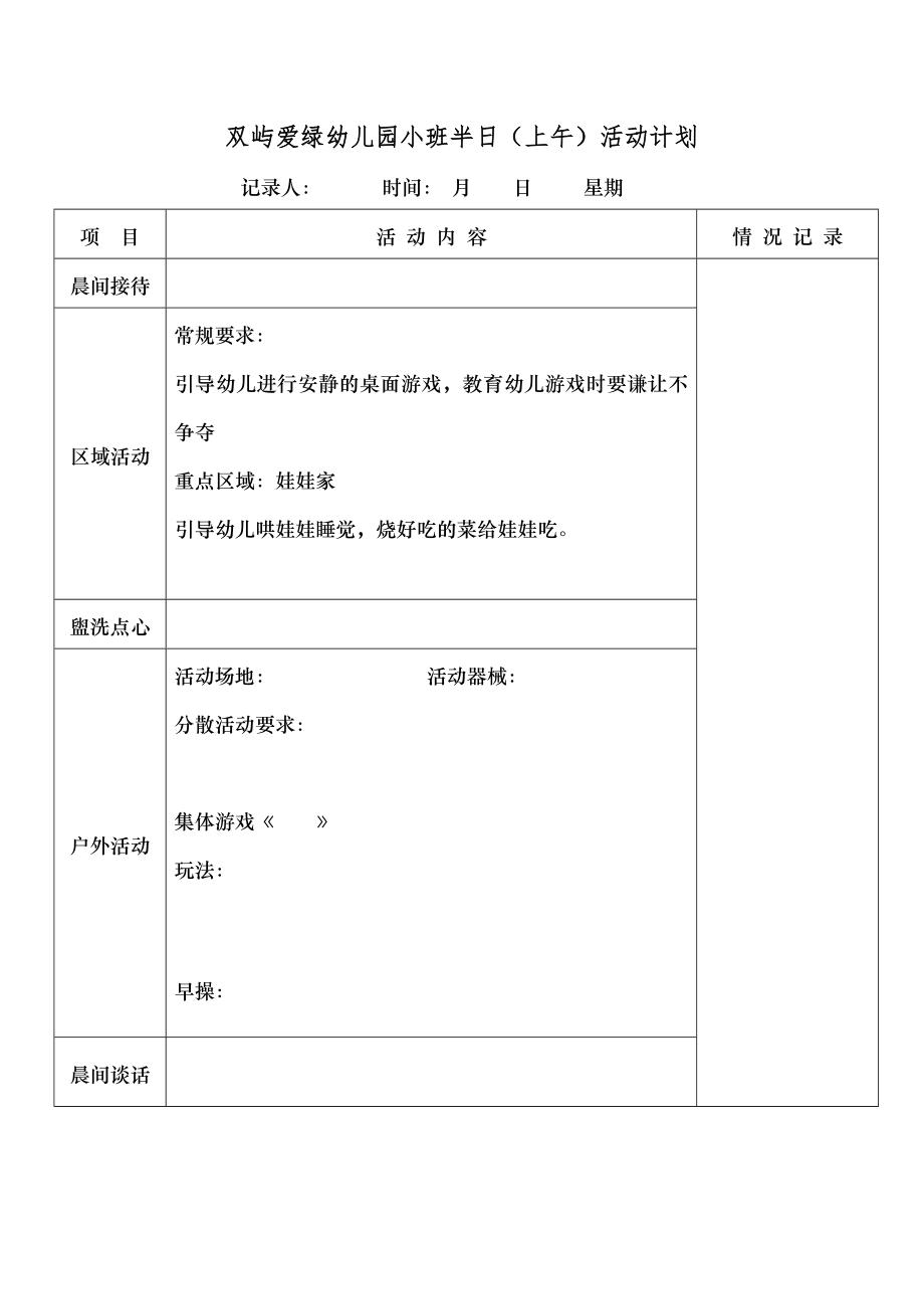 小班半日活动表格.docx_第1页