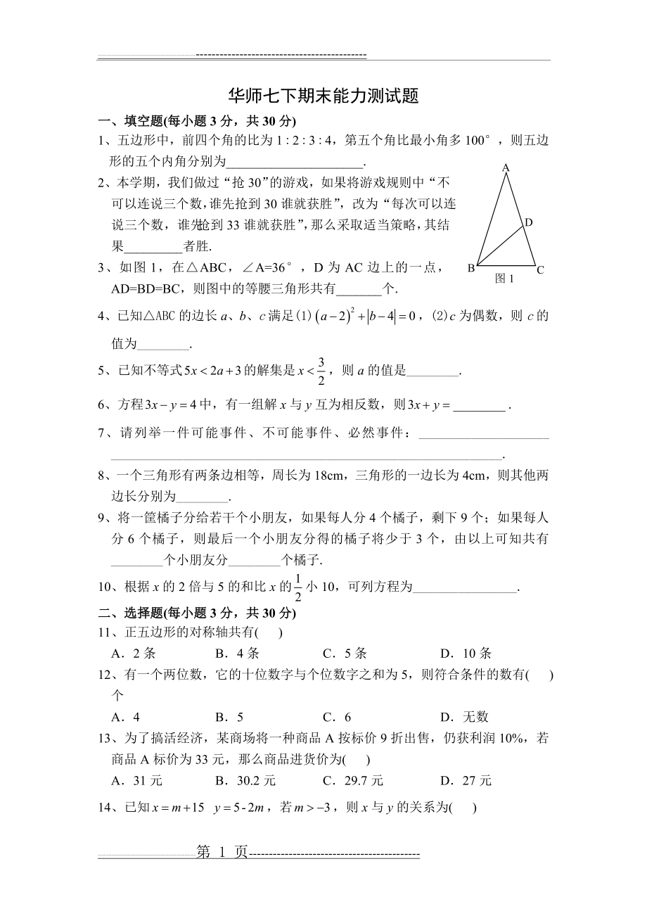 华师大版数学七年级下期末能力测试题及参考答案(5页).doc_第1页