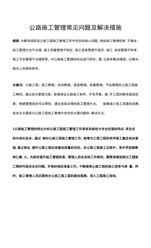 公路施工管理常见问题及解决措施.docx