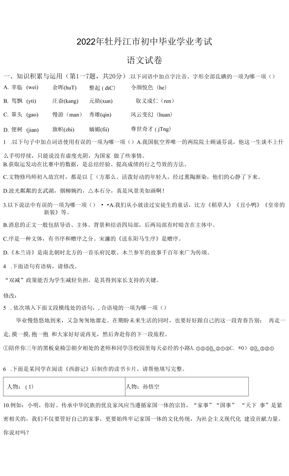 2022年黑龙江省牡丹江市中考语文真题.docx_第1页