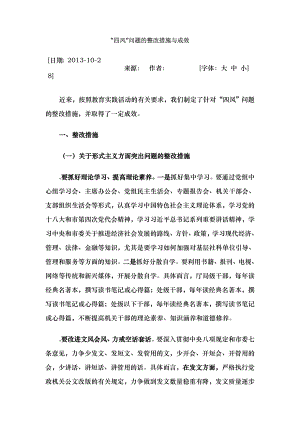 四风问题的整改措施及成效.docx