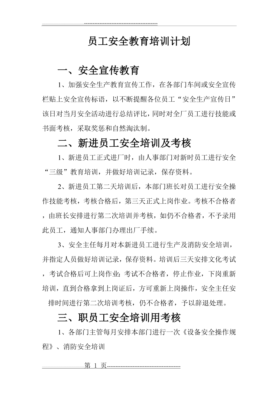 员工安全教育培训记录表(3页).doc_第1页