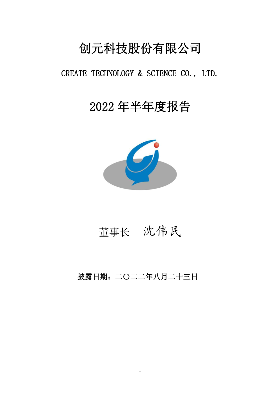 创元科技：2022年半年度报告.PDF_第1页