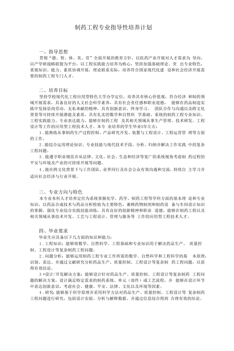 制药工程专业指导性培养计划（本科）.docx_第1页