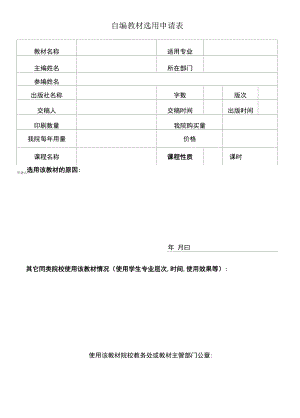 自编教材选用申请表（模板）.docx