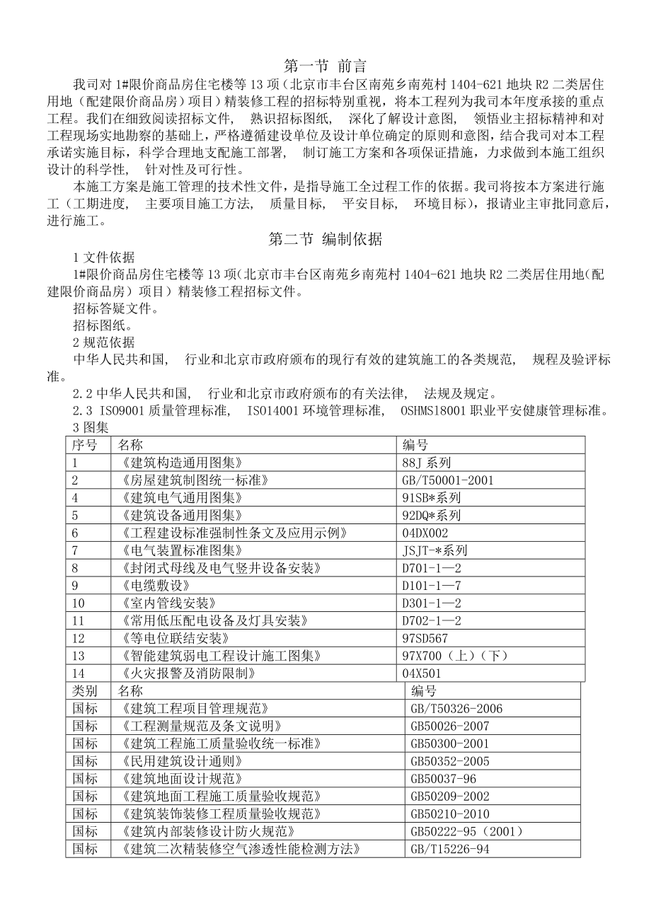 北京住宅楼装修工程施工方案施组.docx_第2页