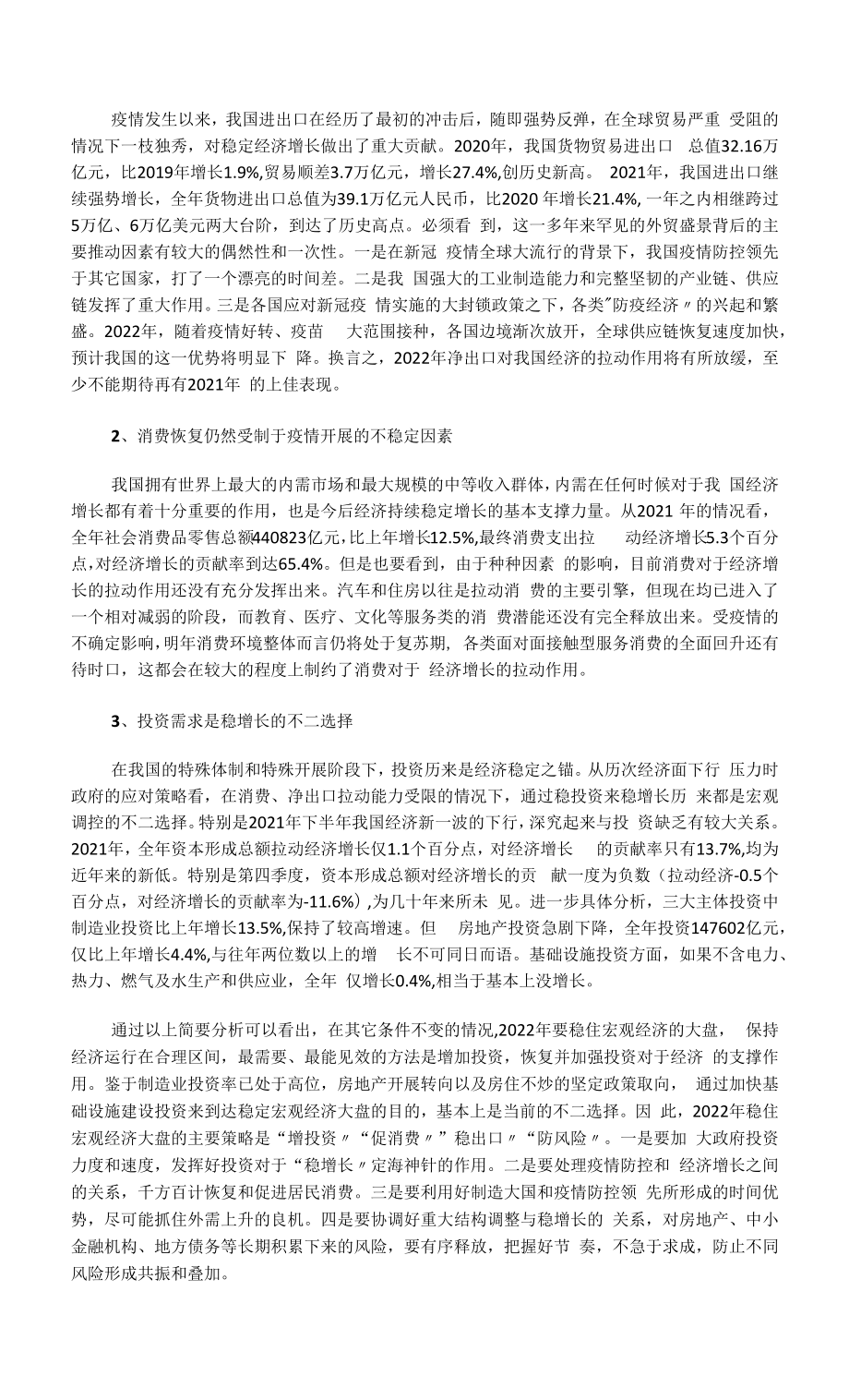 “稳字当头、稳中求进”下的2022年积极财政政策.docx_第2页