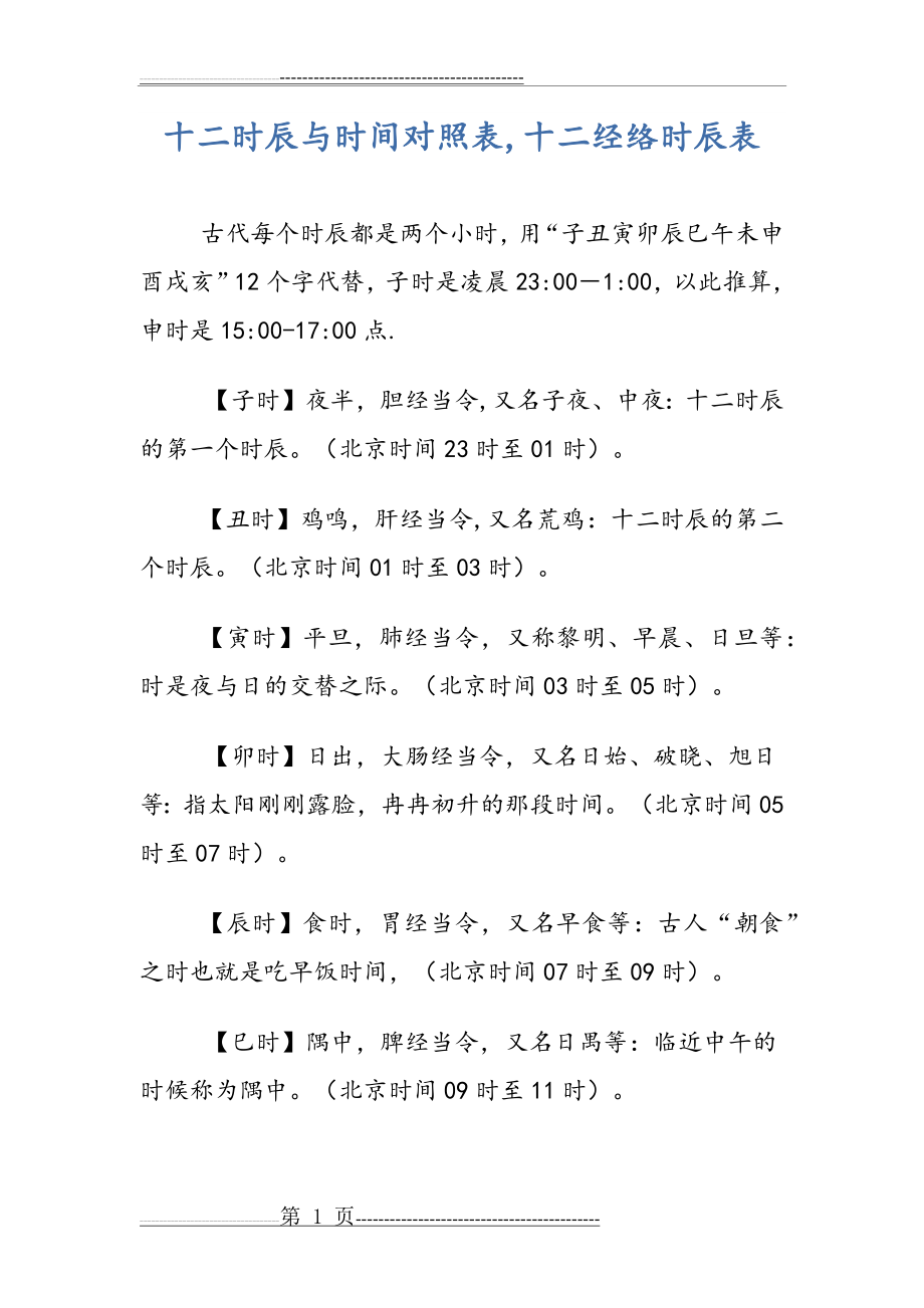 十二时辰与时间对照表60765(29页).doc_第1页