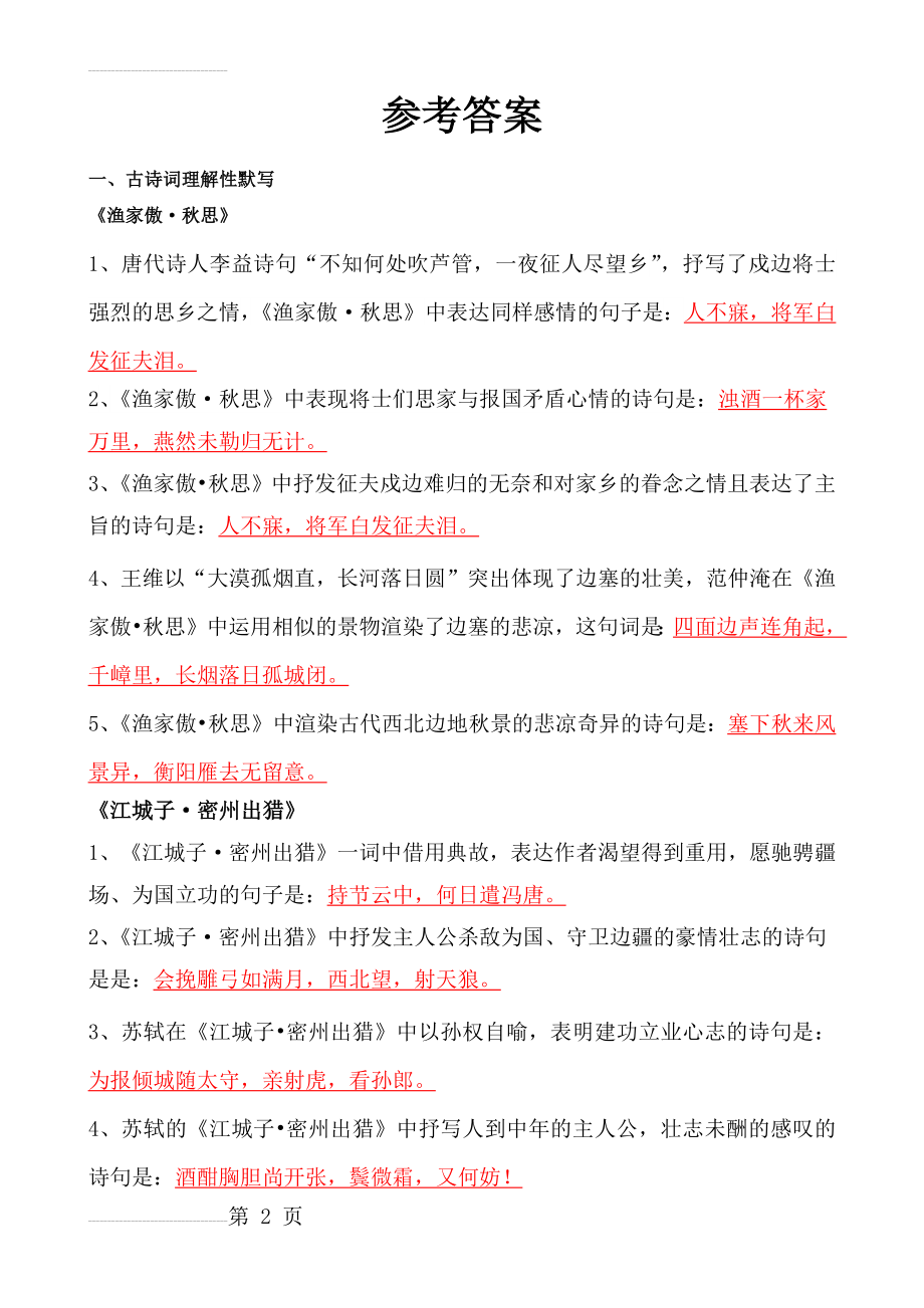 九下古诗文理解性默写参考答案(12页).doc_第2页