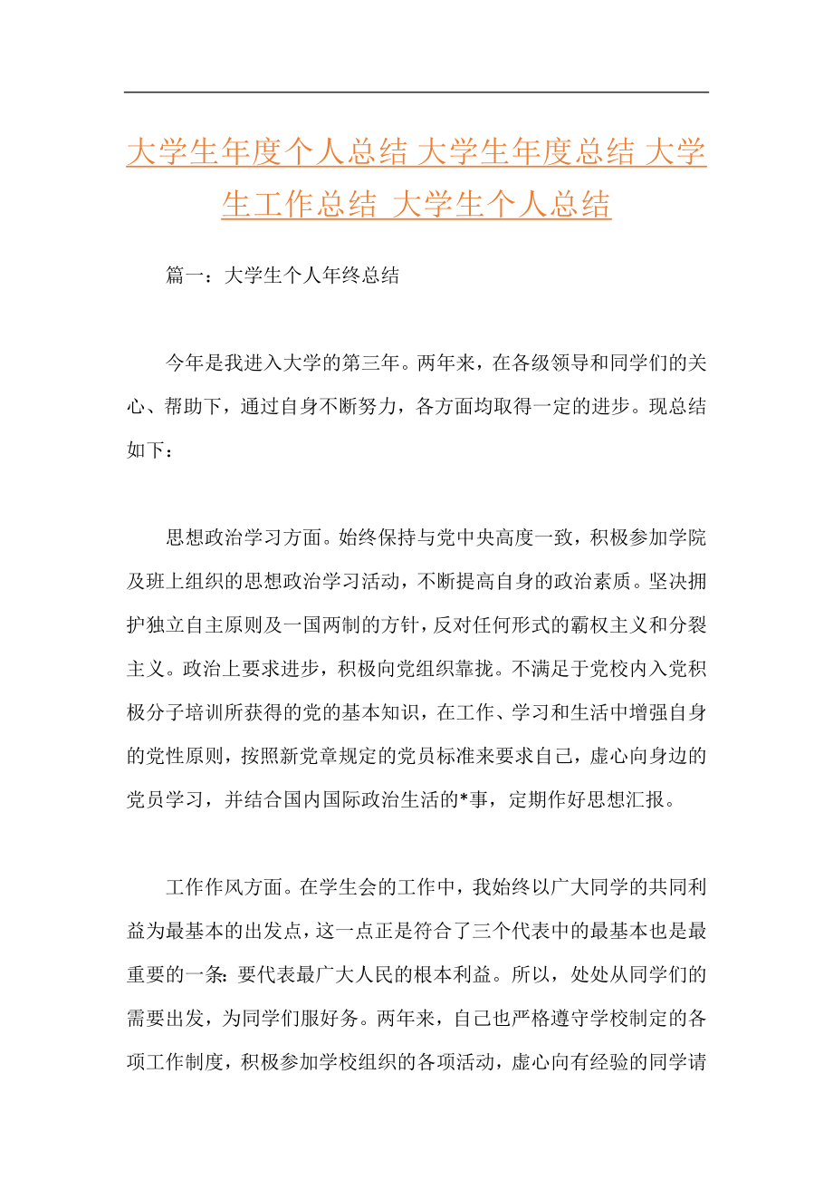 大学生年度个人总结 大学生年度总结 大学生工作总结 大学生个人总结.docx_第1页