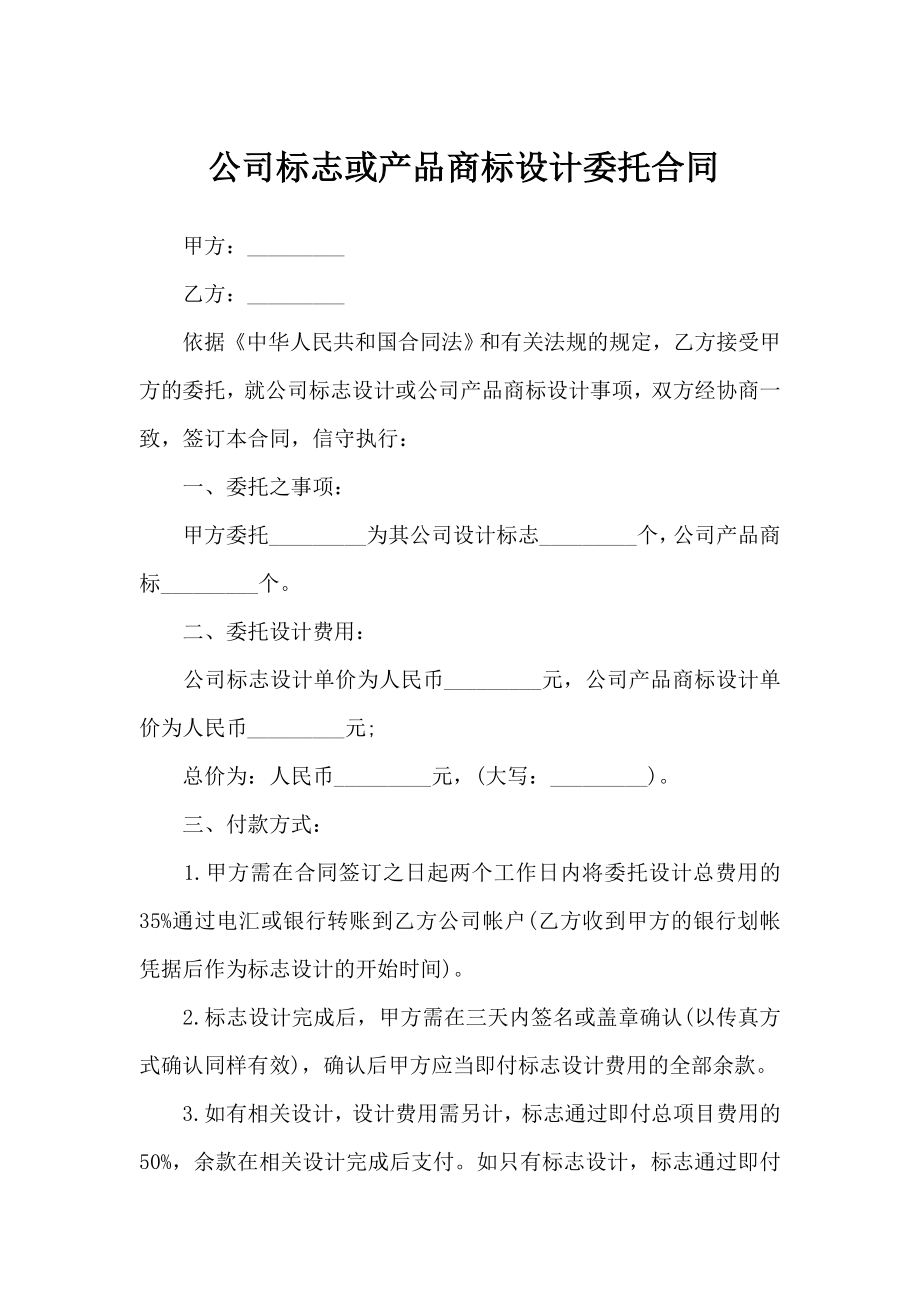 公司标志或产品商标设计委托合同.docx_第1页