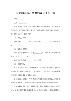 公司标志或产品商标设计委托合同.docx