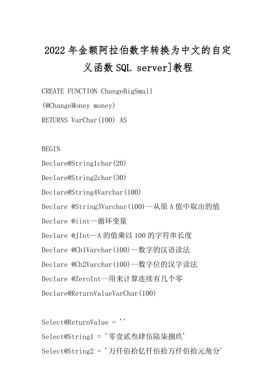 2022年金额阿拉伯数字转换为中文的自定义函数SQL server]教程.docx_第1页