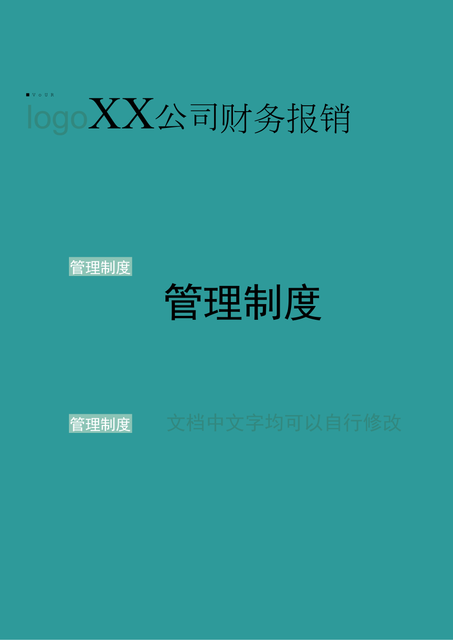 XX公司财务报销管理制度.docx_第1页