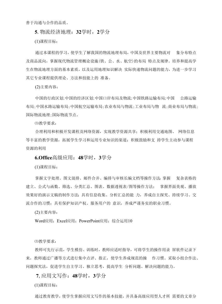 快递运营管理专业人才培养方案（社会扩招）（高职）.docx_第2页