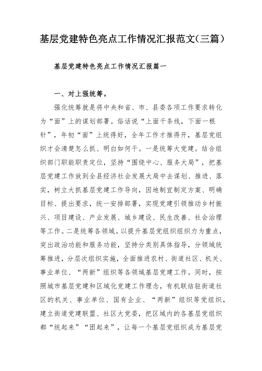 基层党建特色亮点工作情况汇报范文（三篇）.docx_第1页