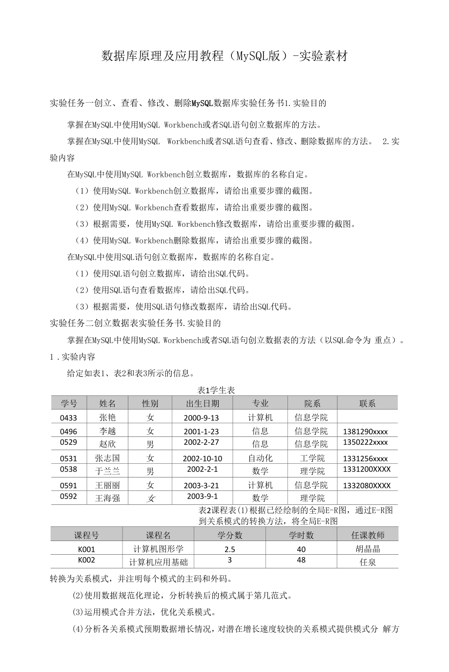 数据库原理及应用教程(MySQL版）-实验素材.docx_第1页