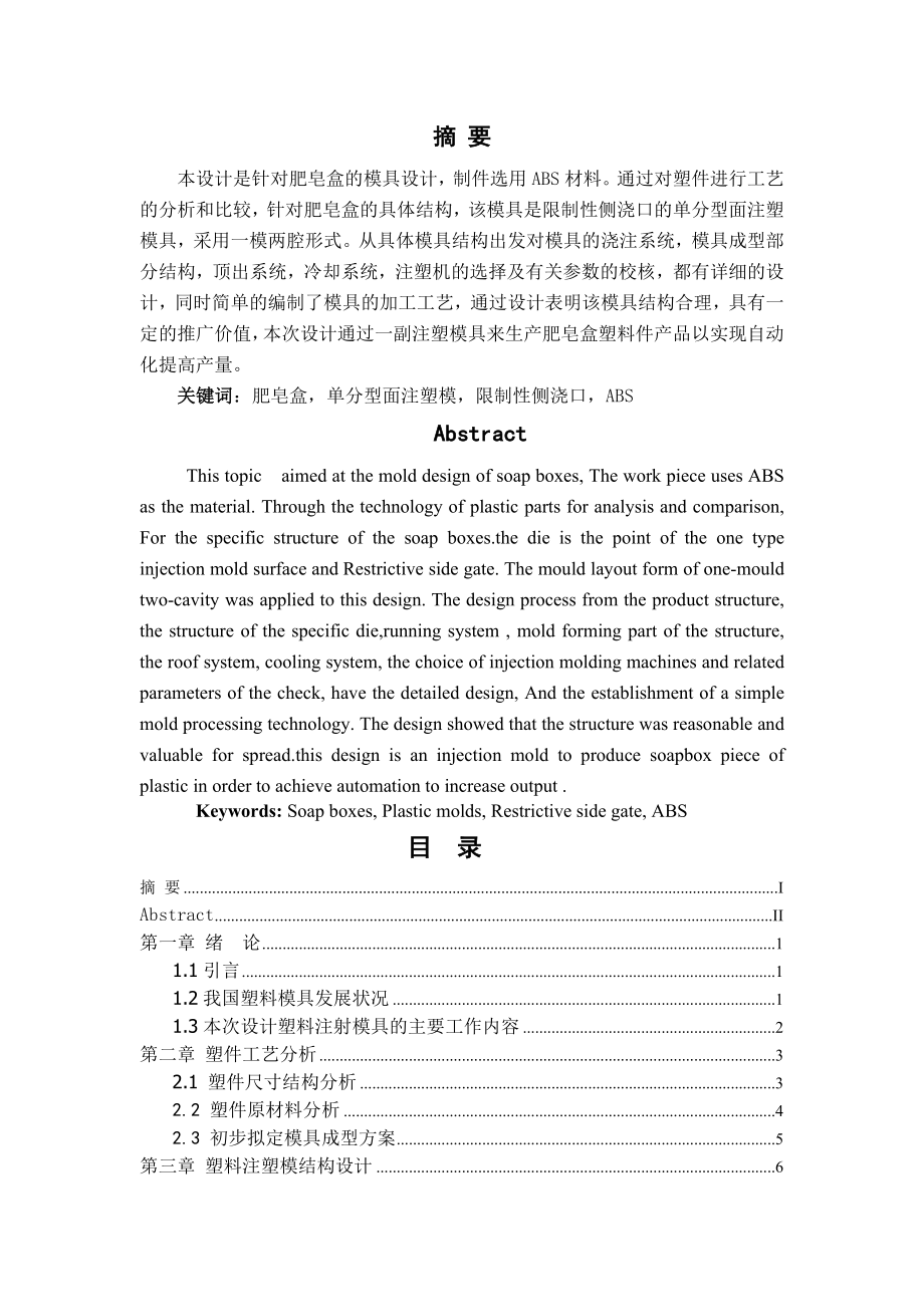 塑料肥皂盒注塑模设计.docx_第1页